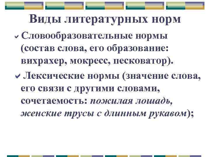 Виды литературных норм Словообразовательные нормы (состав слова, его образование: вихрахер, мокресс, песковатор). Лексические нормы