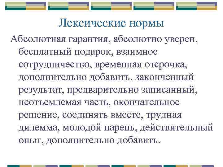 Лексические нормы Абсолютная гарантия, абсолютно уверен, бесплатный подарок, взаимное сотрудничество, временная отсрочка, дополнительно добавить,