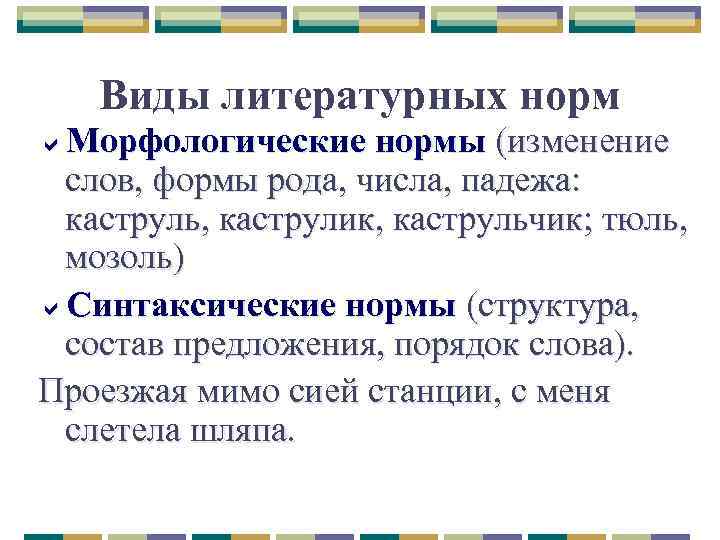 Виды литературных норм Морфологические нормы (изменение слов, формы рода, числа, падежа: каструль, каструлик, каструльчик;