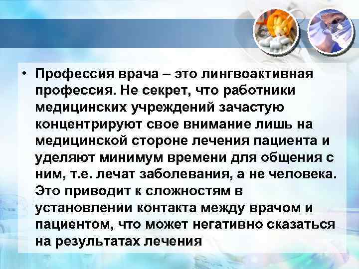  • Профессия врача – это лингвоактивная профессия. Не секрет, что работники медицинских учреждений