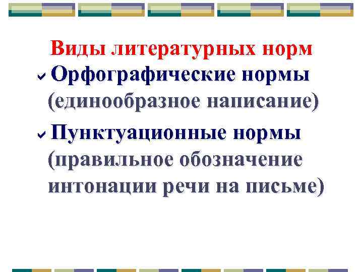 Виды литературных норм Орфографические нормы (единообразное написание) Пунктуационные нормы (правильное обозначение интонации речи на