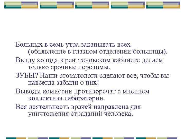 Больных в семь утра закапывать всех (объявление в глазном отделении больницы). Ввиду холода в