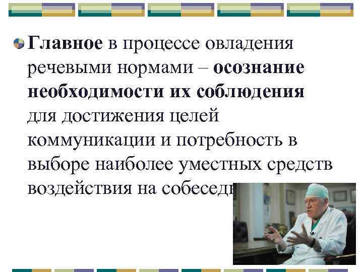 Главное в процессе овладения речевыми нормами – осознание необходимости их соблюдения для достижения целей