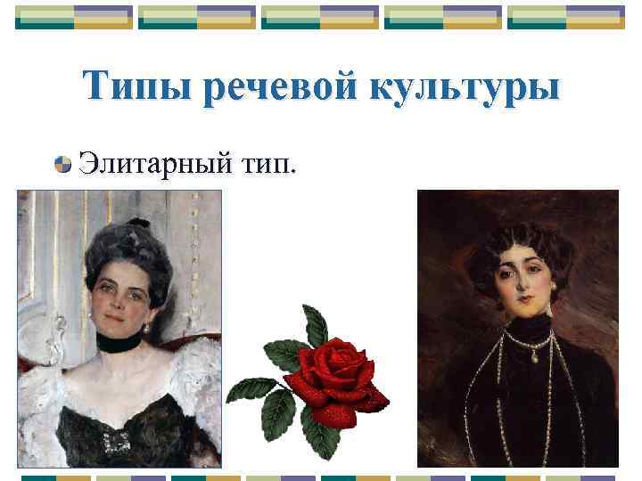 Типы речевой культуры Элитарный тип. 