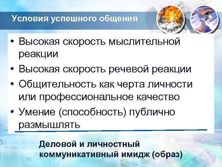 Условия успешного общения • Высокая скорость мыслительной реакции • Высокая скорость речевой реакции •