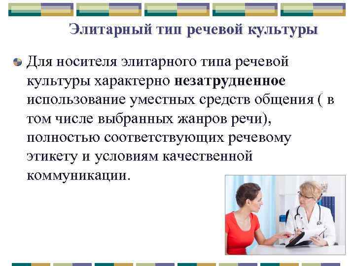 Элитарный тип речевой культуры Для носителя элитарного типа речевой культуры характерно незатрудненное использование уместных