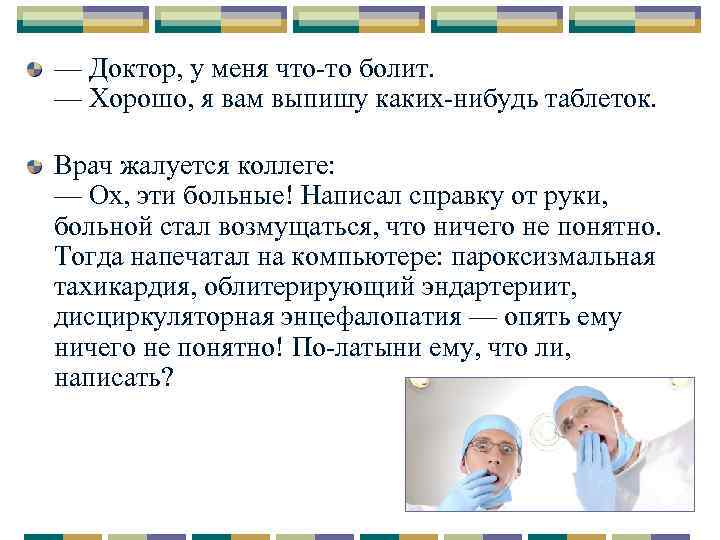 — Доктор, у меня что-то болит. — Хорошо, я вам выпишу каких-нибудь таблеток. Врач