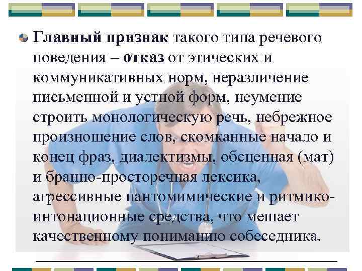 Главный признак такого типа речевого поведения – отказ от этических и коммуникативных норм, неразличение