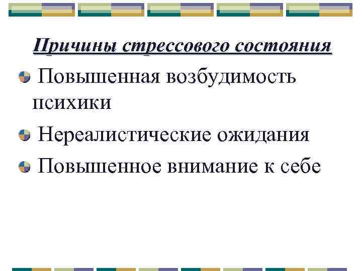 Причины стрессового состояния Повышенная возбудимость психики Нереалистические ожидания Повышенное внимание к себе 