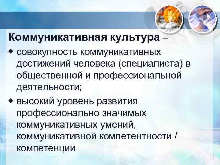 Коммуникативная культура – совокупность коммуникативных достижений человека (специалиста) в общественной и профессиональной деятельности; высокий