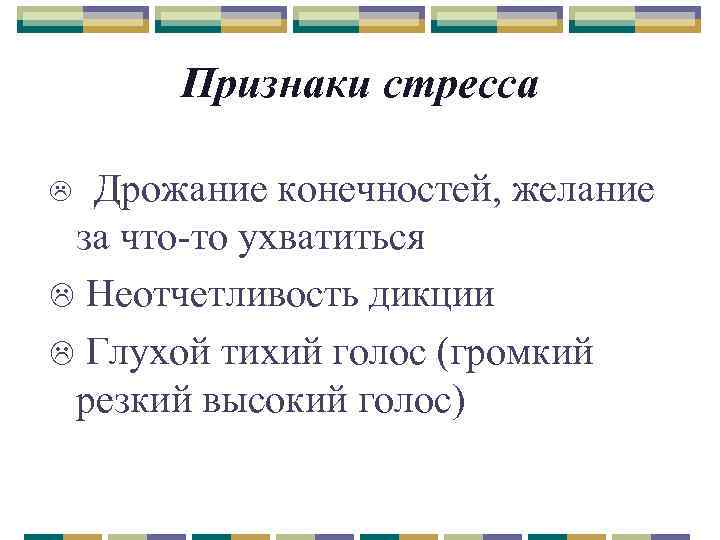 Признаки стресса Дрожание конечностей, желание за что-то ухватиться L Неотчетливость дикции L Глухой тихий