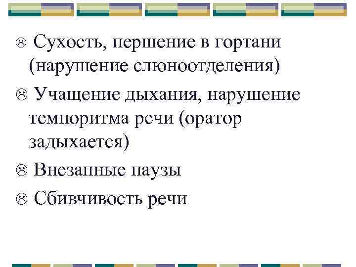 Сухость, першение в гортани (нарушение слюноотделения) L Учащение дыхания, нарушение темпоритма речи (оратор задыхается)