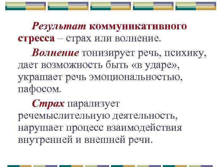 Результат коммуникативного стресса – страх или волнение. Волнение тонизирует речь, психику, дает возможность быть