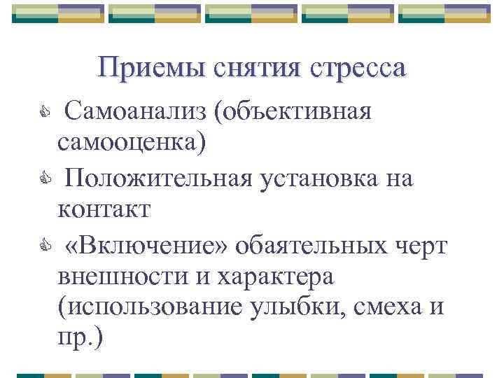 Приемы снятия стресса Самоанализ (объективная самооценка) C Положительная установка на контакт C «Включение» обаятельных