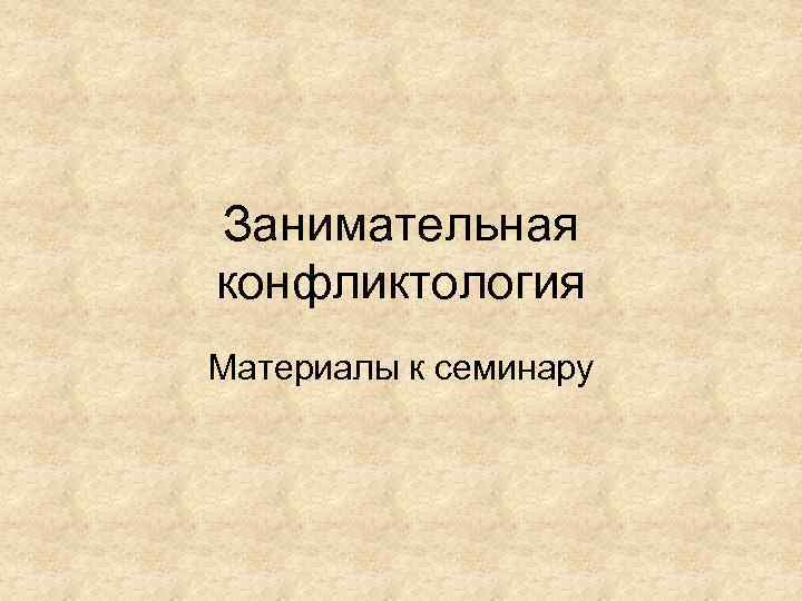Занимательная конфликтология Материалы к семинару 