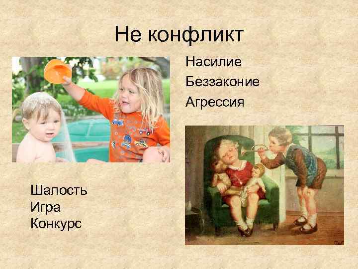 Не конфликт Насилие Беззаконие Агрессия Шалость Игра Конкурс 