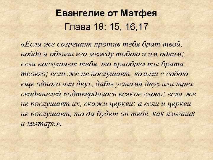 Евангелие от Матфея Глава 18: 15, 16, 17 «Если же согрешит против тебя брат