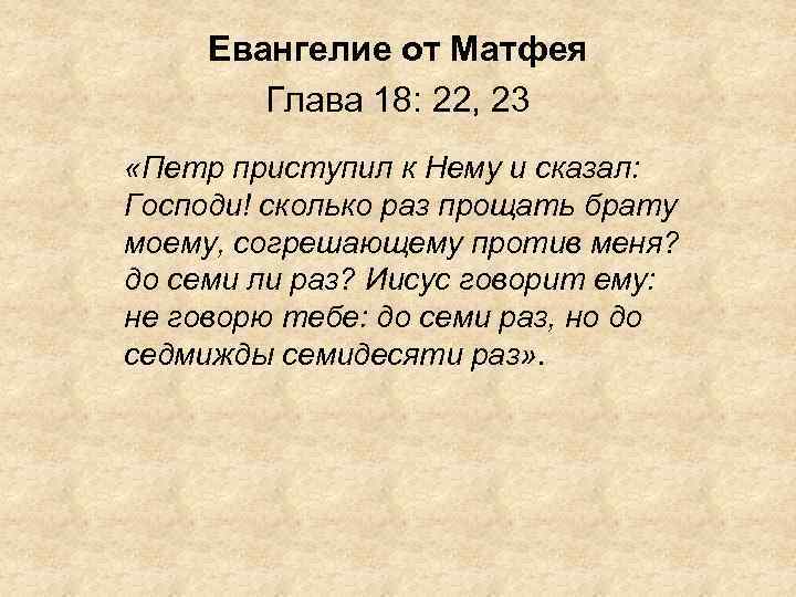 Евангелие от Матфея Глава 18: 22, 23 «Петр приступил к Нему и сказал: Господи!