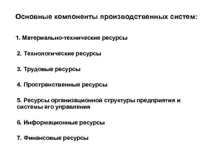 Основные компоненты производственных систем: 1. Материально-технические ресурсы 2. Технологические ресурсы 3. Трудовые ресурсы 4.