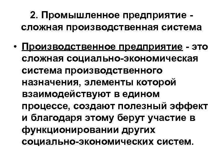 2. Промышленное предприятие сложная производственная система • Производственное предприятие - это сложная социально-экономическая система