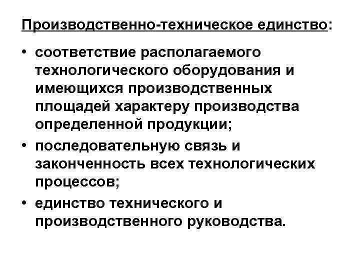 Производственно-техническое единство: • соответствие располагаемого технологического оборудования и имеющихся производственных площадей характеру производства определенной