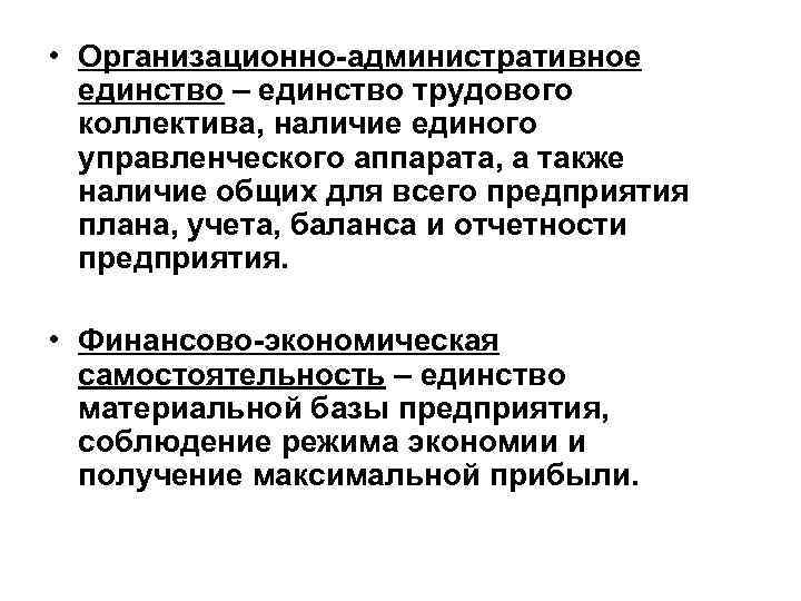  • Организационно-административное единство – единство трудового коллектива, наличие единого управленческого аппарата, а также