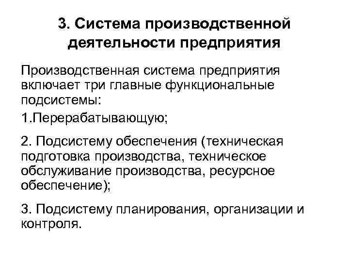 3. Система производственной деятельности предприятия Производственная система предприятия включает три главные функциональные подсистемы: 1.