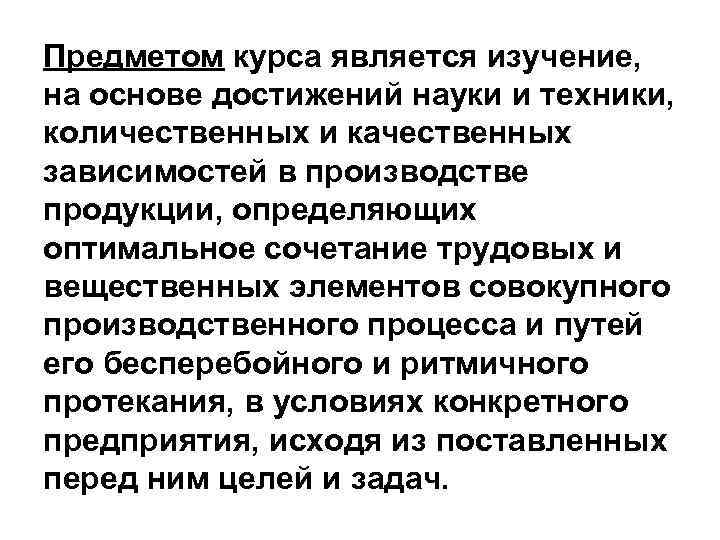 Предметом курса является изучение, на основе достижений науки и техники, количественных и качественных зависимостей