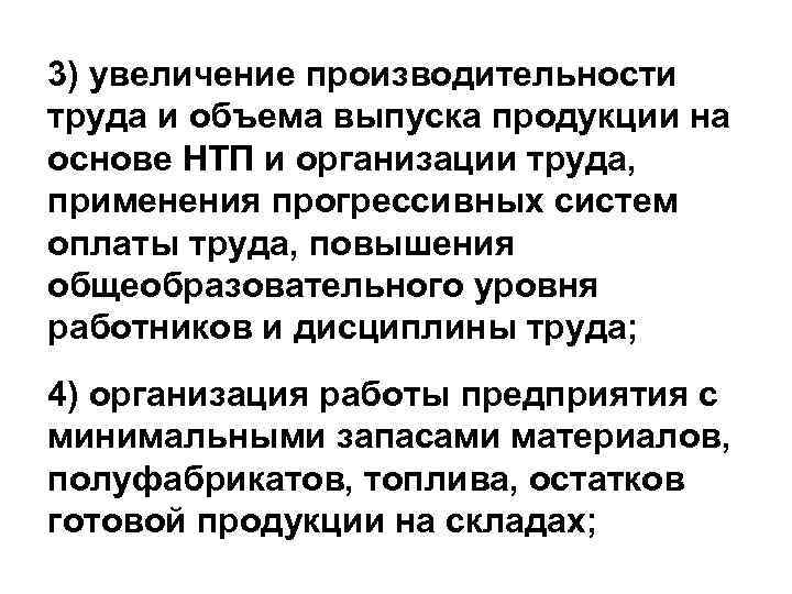 3) увеличение производительности труда и объема выпуска продукции на основе НТП и организации труда,