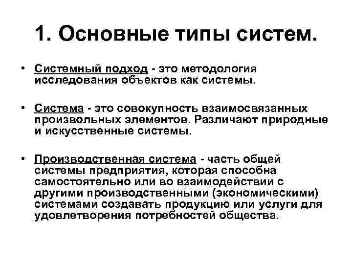 1. Основные типы систем. • Системный подход - это методология исследования объектов как системы.