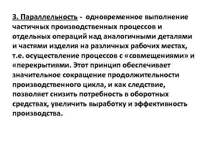 Одновременное выполнение. Уровень параллельности производственного процесса.. Параллельность производственного процесса. Параллельное исполнение процессов. Отдельный процесс.