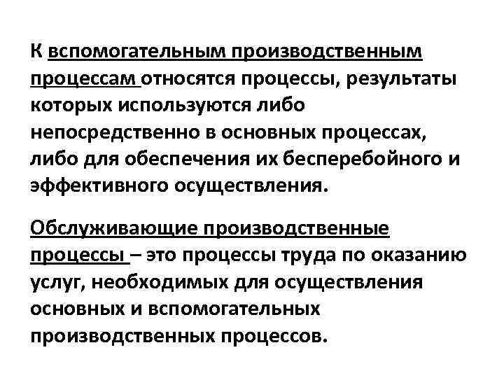 К вспомогательным относят процессы. К вспомогательным производственным процессам относятся. Вспомогательные производственные процессы. Что относят к вспомогательным производственным процессам. Основные и вспомогательные процессы.