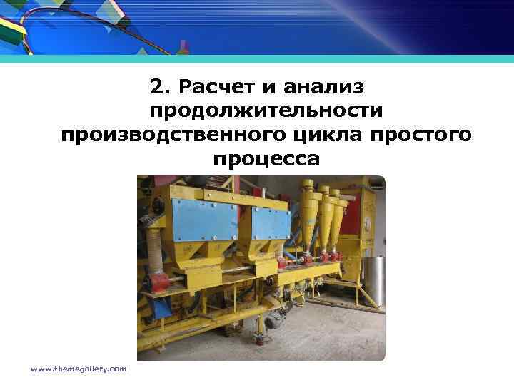 2. Расчет и анализ продолжительности производственного цикла простого процесса www. themegallery. com 