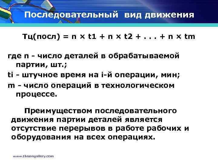 Последовательный вид движения Тц(посл) = n × t 1 + n × t 2