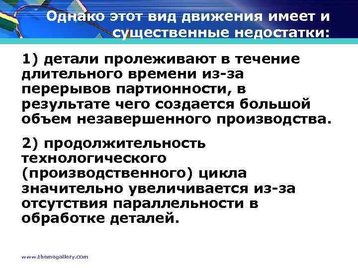 Однако этот вид движения имеет и существенные недостатки: 1) детали пролеживают в течение длительного