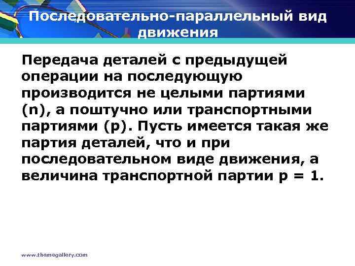 Последовательно-параллельный вид движения Передача деталей с предыдущей операции на последующую производится не целыми партиями