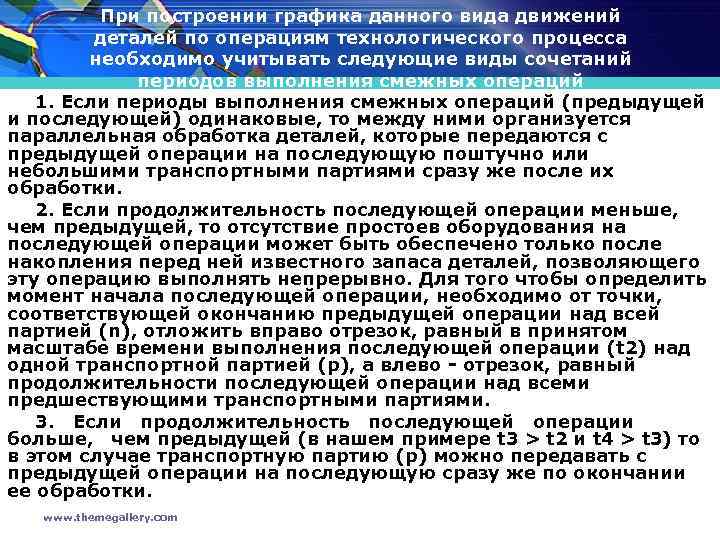 При построении графика данного вида движений деталей по операциям технологического процесса необходимо учитывать следующие