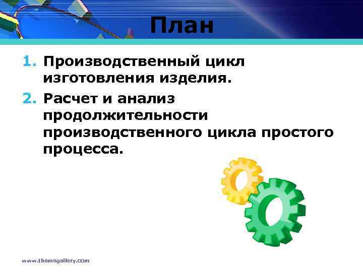 План 1. Производственный цикл изготовления изделия. 2. Расчет и анализ продолжительности производственного цикла простого