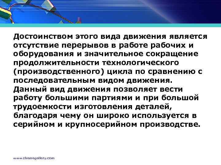 Достоинством этого вида движения является отсутствие перерывов в работе рабочих и оборудования и значительное
