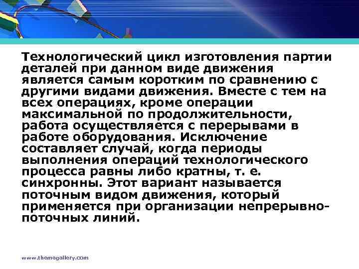 Технологический цикл изготовления партии деталей при данном виде движения является самым коротким по сравнению