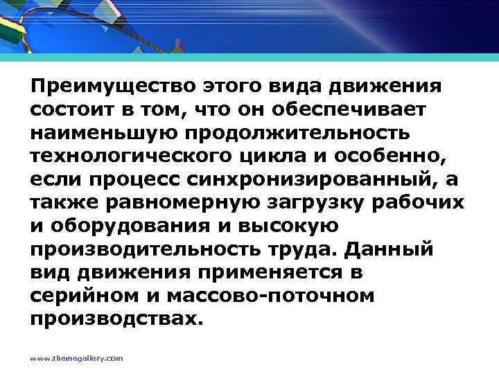 Преимущество этого вида движения состоит в том, что он обеспечивает наименьшую продолжительность технологического цикла