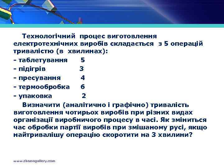 Технологічний процес виготовлення електротехнічних виробів складається з 5 операцій тривалістю (в хвилинах): - таблетування