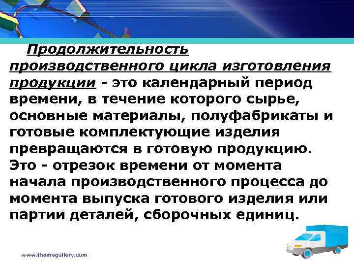 Продолжительность производственного цикла изготовления продукции - это календарный период времени, в течение которого сырье,