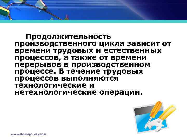 Продолжительность производственного цикла зависит от времени трудовых и естественных процессов, а также от времени