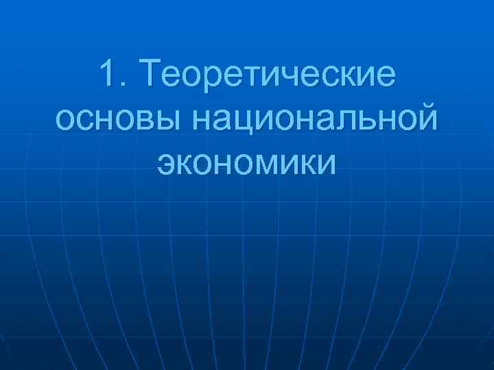 1. Теоретические основы национальной экономики 