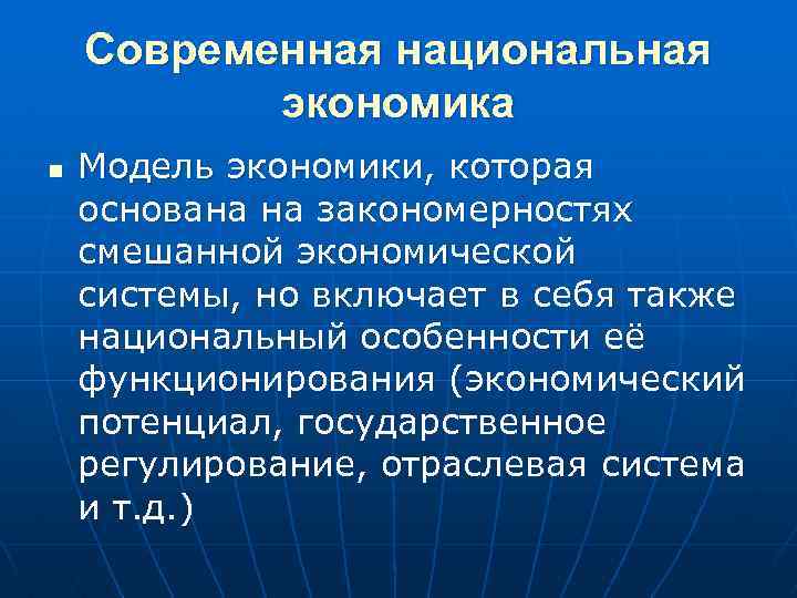Современная национальная экономика n Модель экономики, которая основана на закономерностях смешанной экономической системы, но