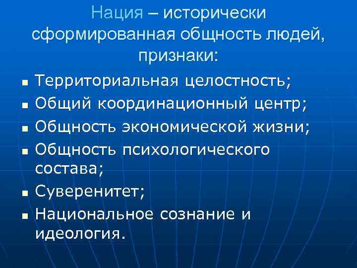 Нация – исторически сформированная общность людей, признаки: n n n Территориальная целостность; Общий координационный