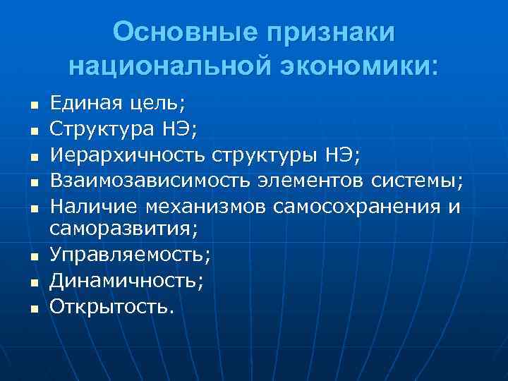 Национальная экономика основное. Признаки национальной экономики. Основные признаки национальной экономики. Основные характеристики национальной экономики. Основные цели и признаки национальной экономики.