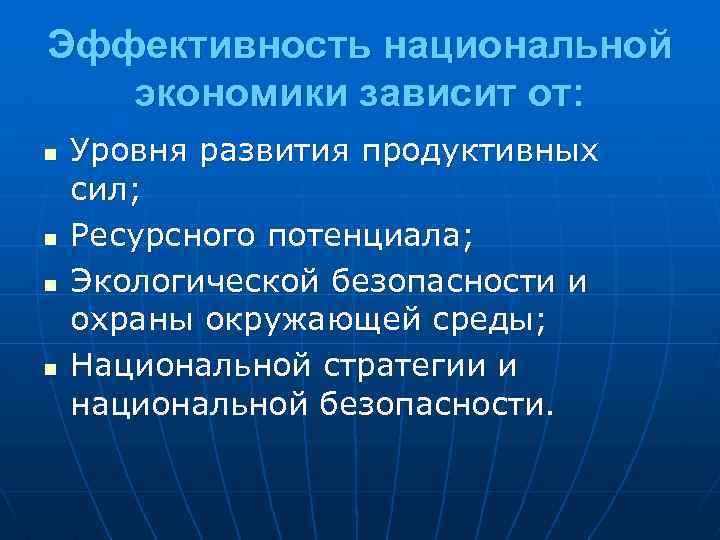 Каким образом экономика зависит. Признаки национальной экономики. Развитие национальной экономики. Показатели развития национальной экономики. Эффективность национальной экономики.