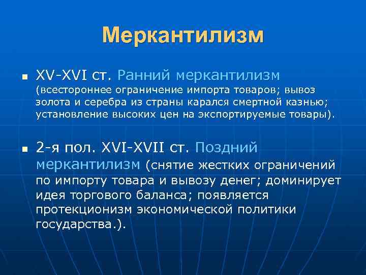 Меркантилизм n XV-XVI ст. Ранний меркантилизм (всестороннее ограничение импорта товаров; вывоз золота и серебра